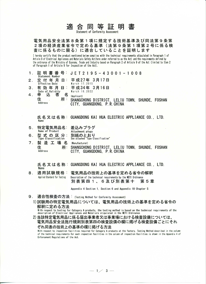 PSE 証明書 · 3極プラグ 12–15A